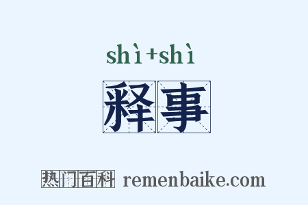 释事是什么意思的图片